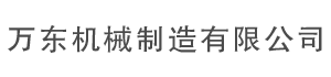 樂山市井研縣萬(wàn)東機(jī)械制造有限公司