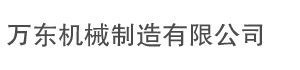 樂山市井研縣萬(wàn)東機(jī)械制造有限公司